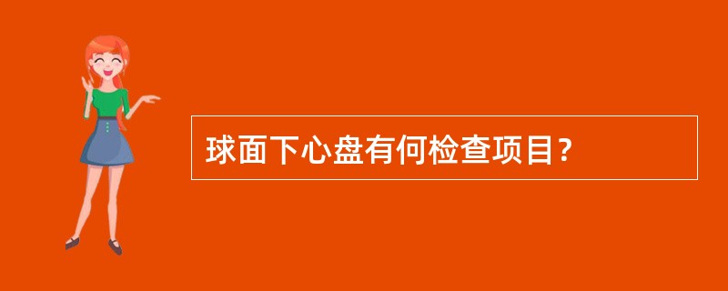 球面下心盘有何检查项目？