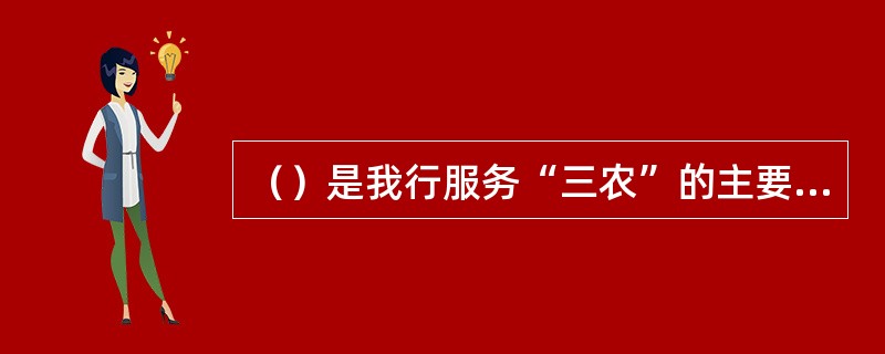 （）是我行服务“三农”的主要载体和平台，也是电子银行服务“三农”的主要营销阵地。
