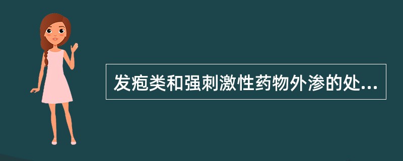 发疱类和强刺激性药物外渗的处理是：（）