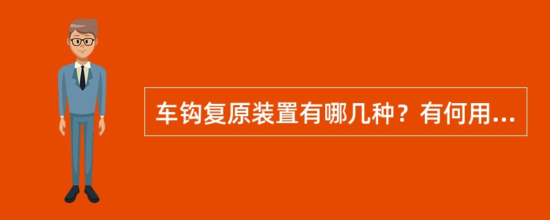 车钩复原装置有哪几种？有何用途？