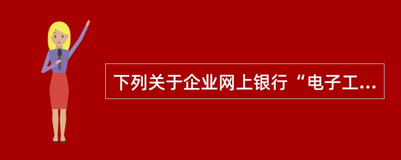 下列关于企业网上银行“电子工资单发布”定义正确的是（）。