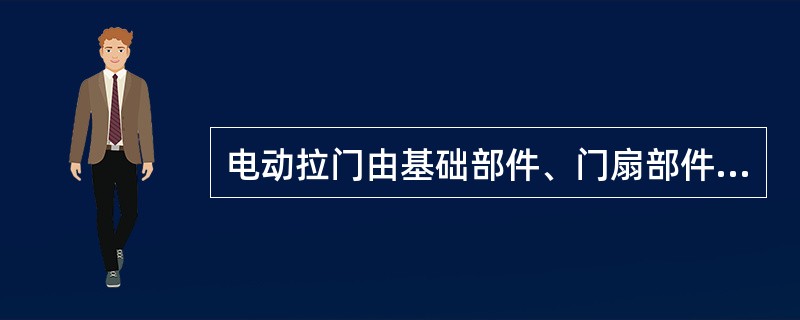 电动拉门由基础部件、门扇部件、承载驱动机构和（）等零部件组成。