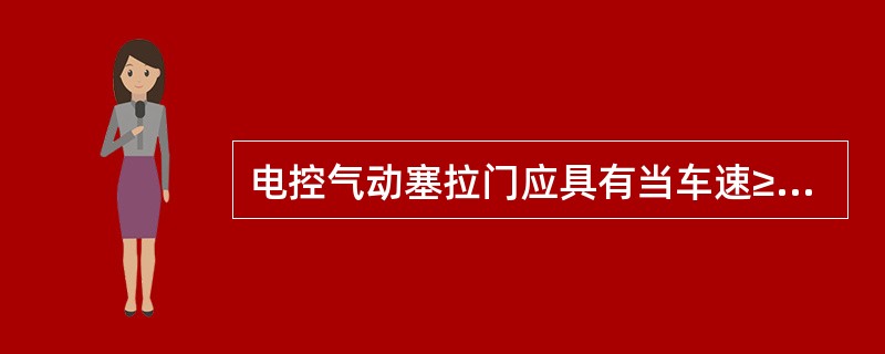 电控气动塞拉门应具有当车速≥（）时车门自动关闭功能。