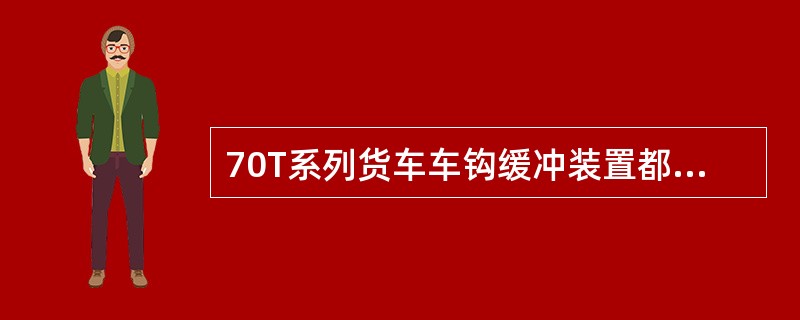 70T系列货车车钩缓冲装置都由哪些零部件组成？