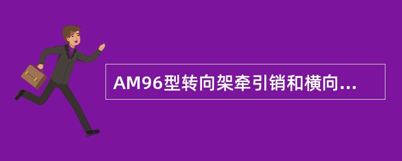 AM96型转向架牵引销和横向止挡之间间隙为（）。