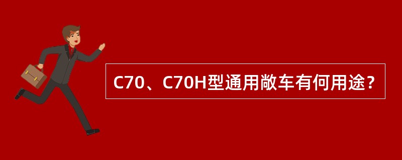 C70、C70H型通用敞车有何用途？