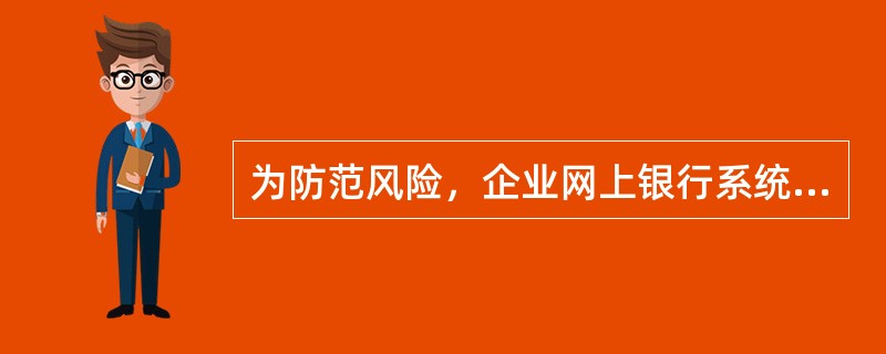 为防范风险，企业网上银行系统强制要求批量代付交易指令必须（）才能提交处理。