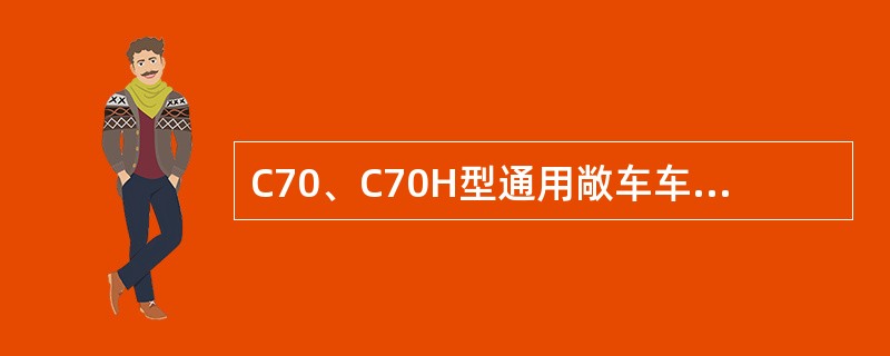 C70、C70H型通用敞车车门的组成及结构特点是什么？