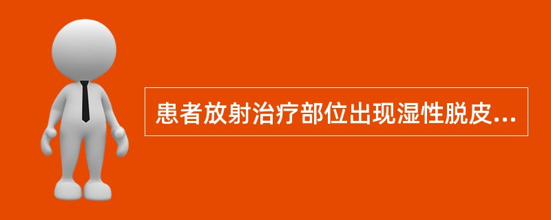 患者放射治疗部位出现湿性脱皮时，护理措施正确的是：（）