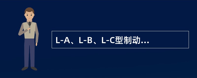 L-A、L-B、L-C型制动梁检修须符合哪些要求？