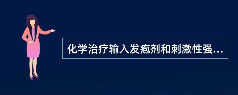 化学治疗输入发疱剂和刺激性强的药物应选择（）。