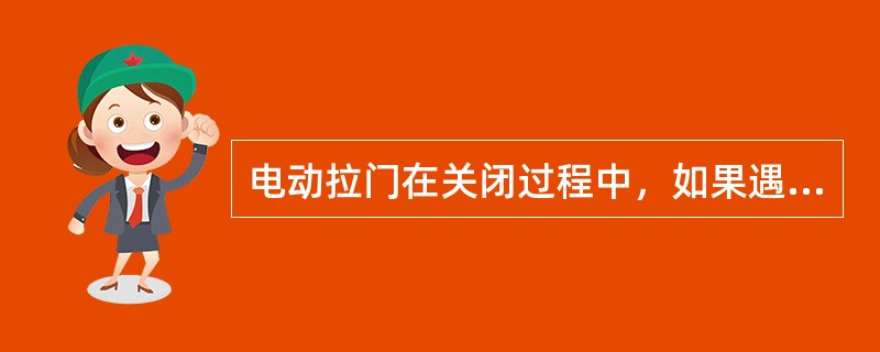 电动拉门在关闭过程中，如果遇到障碍物，门崩将返回到开门状态，延时（）自动关闭。