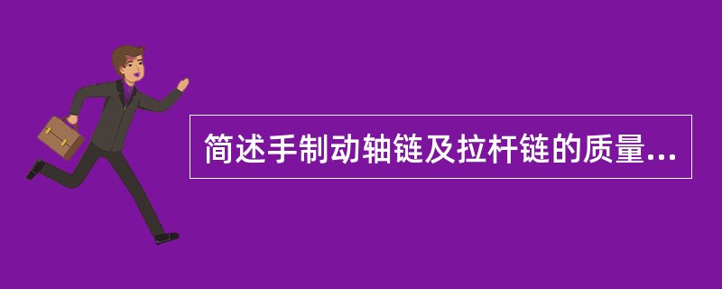 简述手制动轴链及拉杆链的质量要求？