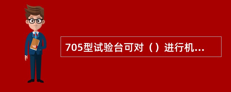 705型试验台可对（）进行机能试验。