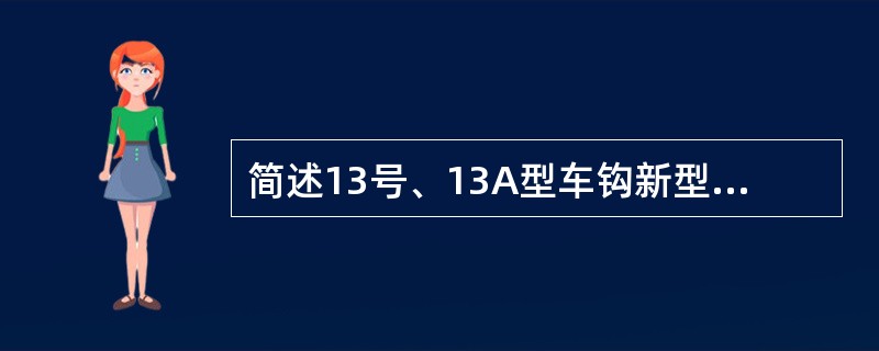 简述13号、13A型车钩新型上锁销组成的结构特点？