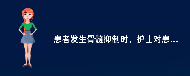 患者发生骨髓抑制时，护士对患者的指导正确的是：（）