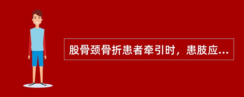 股骨颈骨折患者牵引时，患肢应取（）。