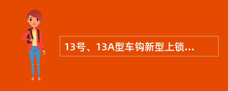 13号、13A型车钩新型上锁销由哪些结构组成？