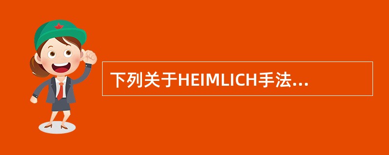 下列关于HEIMLICH手法的叙述正确的有：（）