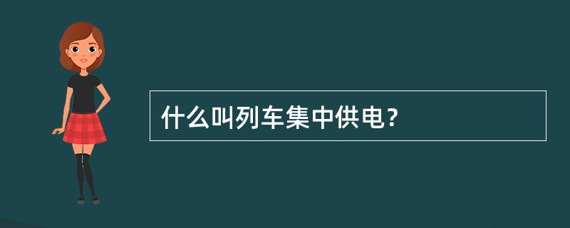 什么叫列车集中供电？