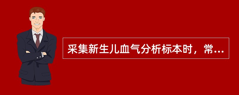 采集新生儿血气分析标本时，常选择的穿刺部位是（）