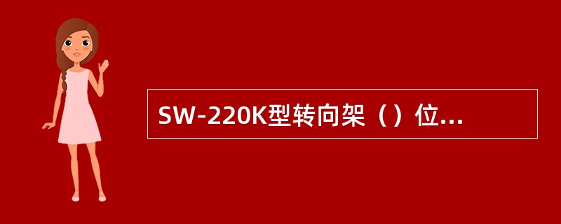 SW-220K型转向架（）位轴端装有碳刷式接地装置，2、4、6、8位轴端装有速度