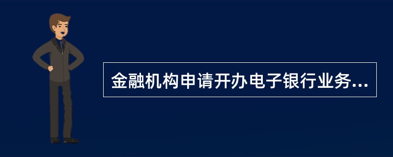 金融机构申请开办电子银行业务的前一年内，金融机构的（）应没有发生过重大事故。