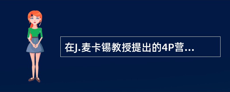 在J.麦卡锡教授提出的4P营销理论中，（）组合是企业利用各种信息载体与目标市场进