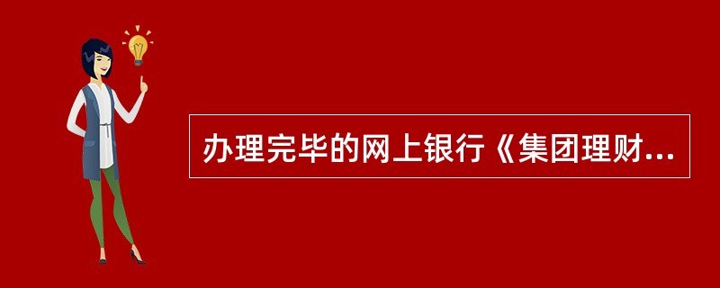 办理完毕的网上银行《集团理财业务申请表》上应加盖（）。