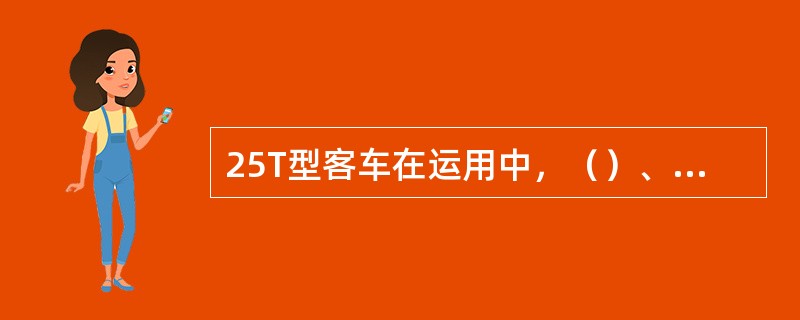 25T型客车在运用中，（）、气动冲水便器、污物箱、塞拉门等设备用风由总风管供给。