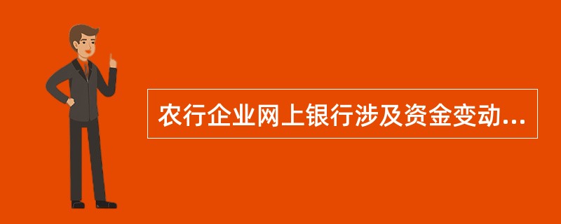 农行企业网上银行涉及资金变动的业务基本流程不包含（）。