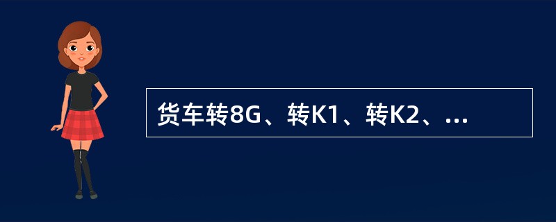 货车转8G、转K1、转K2、转K4型摇枕、侧架在规程中制造质量保证期限为（）。