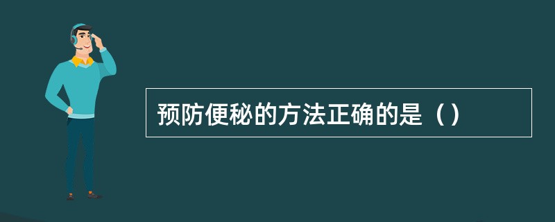 预防便秘的方法正确的是（）