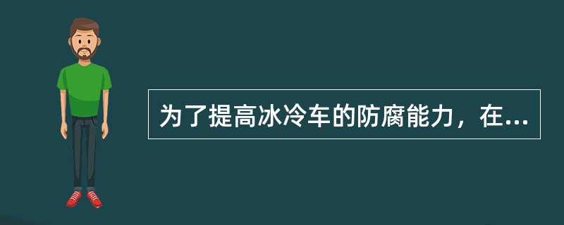 为了提高冰冷车的防腐能力，在达到技术要求的前提下，尽可能将搭接焊缝改为（）。