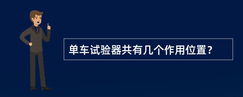 单车试验器共有几个作用位置？