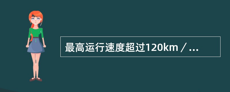 最高运行速度超过120km／h客车的轮对装车前，应进行（）试验。