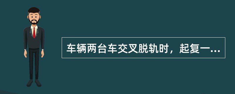 车辆两台车交叉脱轨时，起复一端后将复轨器更动一下位置起复另一端使用的是（）复轨器