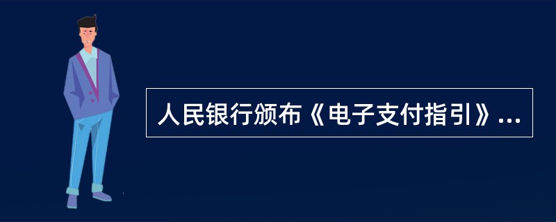 人民银行颁布《电子支付指引》的意义在于：（）。
