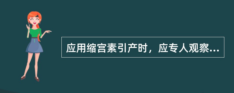 应用缩宫素引产时，应专人观察产程进展，监测（）、（）、测量血压。