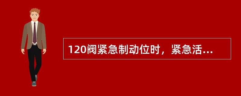 120阀紧急制动位时，紧急活塞两侧形成很大反差，紧急活塞下移顶开（），继而打开紧