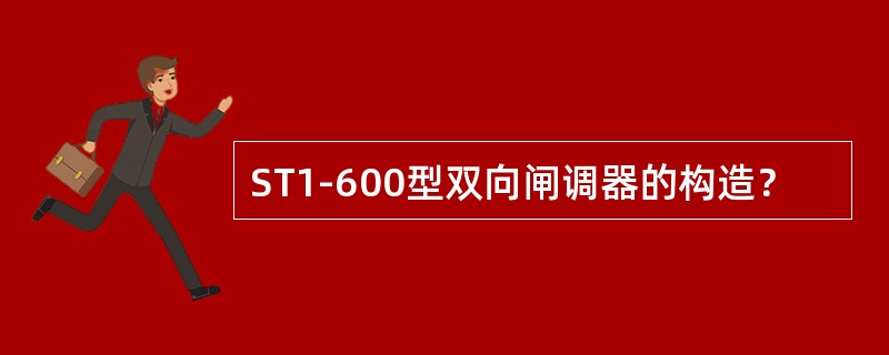 ST1-600型双向闸调器的构造？