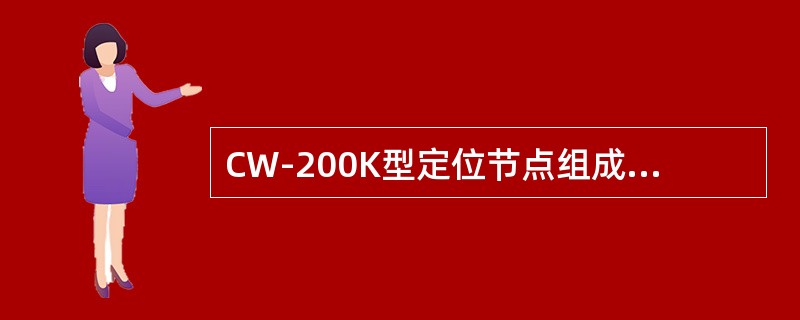 CW-200K型定位节点组成决定着轮对轴箱相对于构架的定位刚度，并承受两者交变的