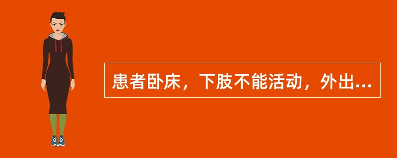 患者卧床，下肢不能活动，外出检查使用轮椅的正确操作方法是（）