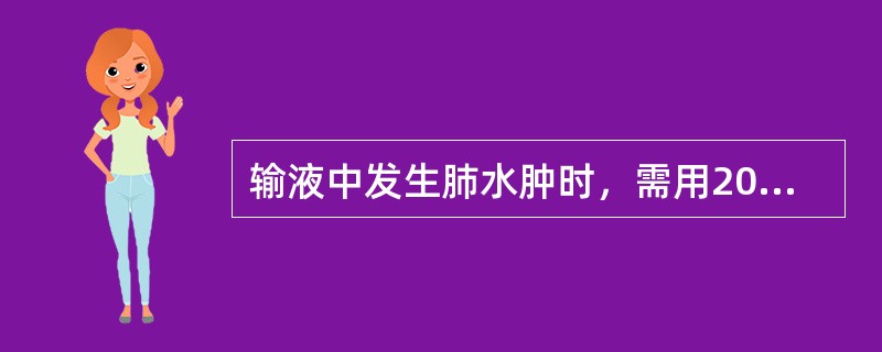 输液中发生肺水肿时，需用20%~30%的酒精湿化吸氧，其目的是（）