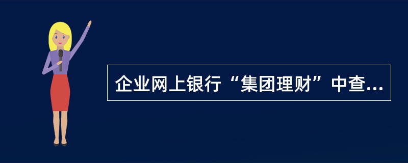 企业网上银行“集团理财”中查询功能包括（）。