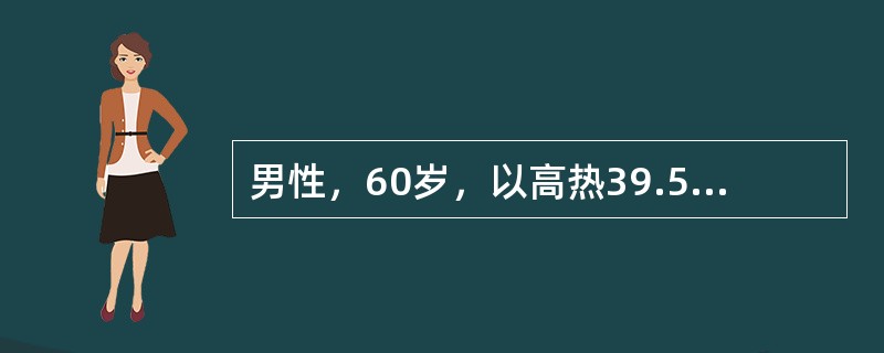 男性，60岁，以高热39.5℃收入院，发热原因未明确，以下处理不正确的是（）