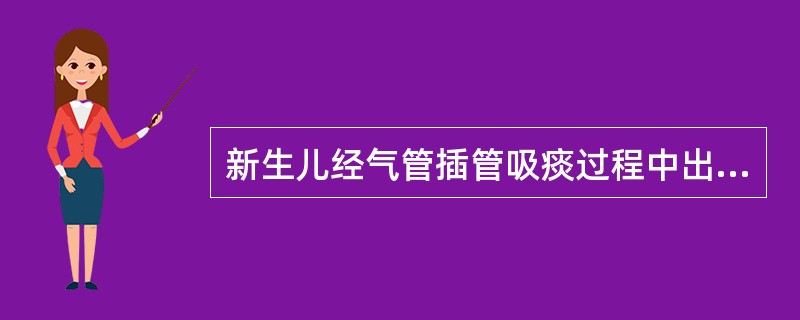 新生儿经气管插管吸痰过程中出现发绀、心率减慢，应立即（），待病情稳定后（）。