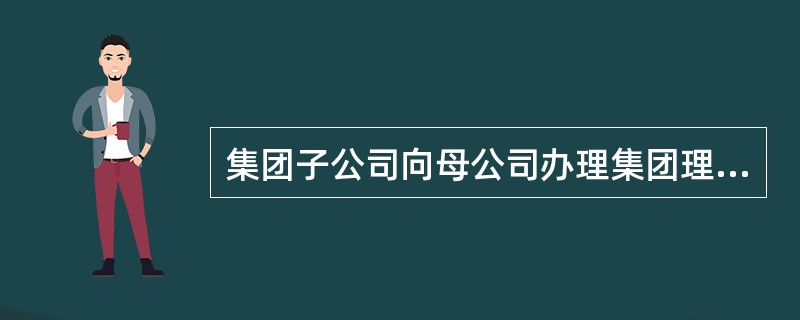 集团子公司向母公司办理集团理财授权后，母公司通过网上银行可以在授权范围内对子公司