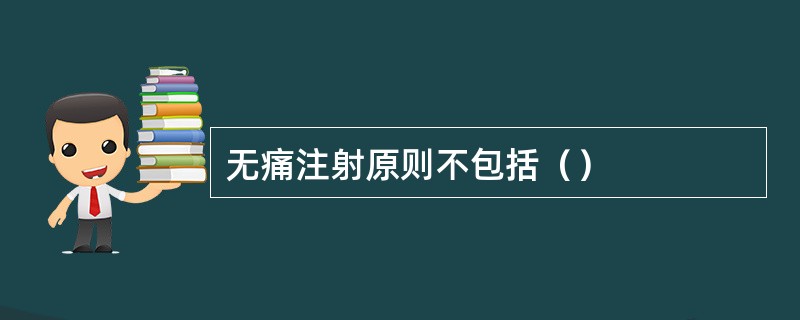 无痛注射原则不包括（）