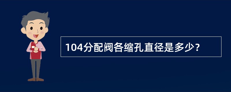 104分配阀各缩孔直径是多少？